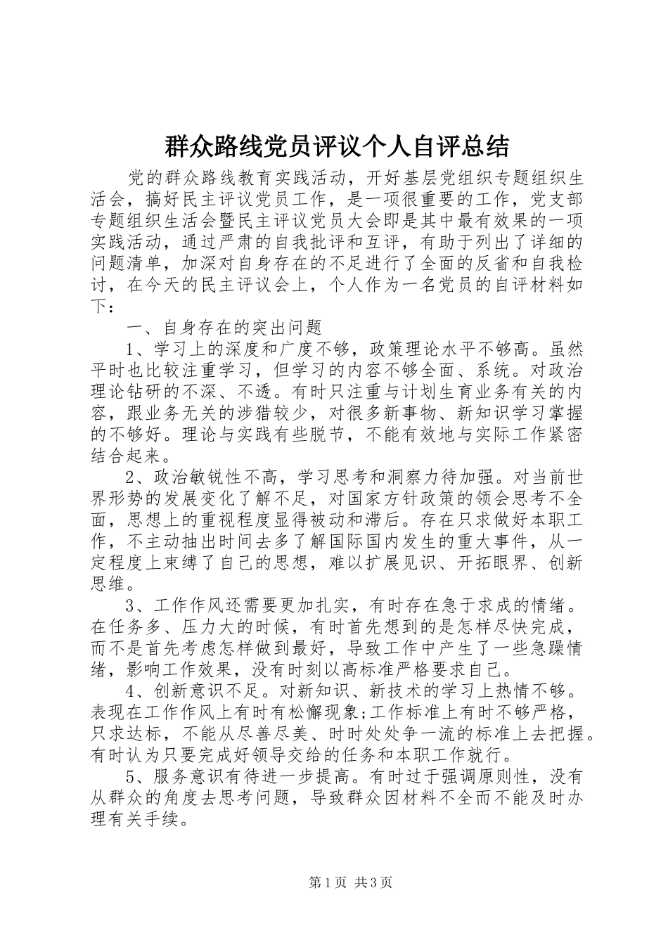 群众路线党员评议个人自评总结_第1页