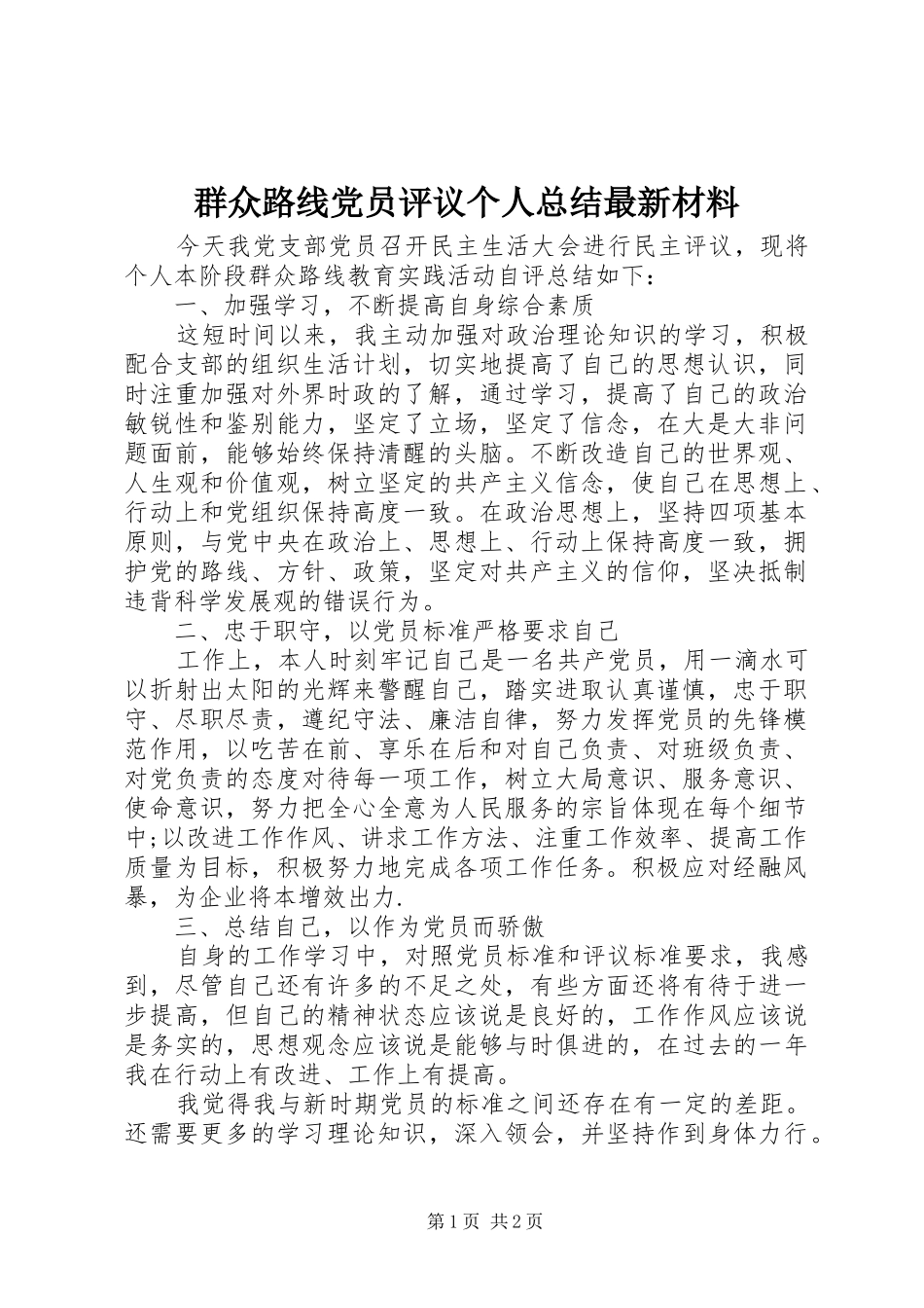 群众路线党员评议个人总结最新材料_第1页