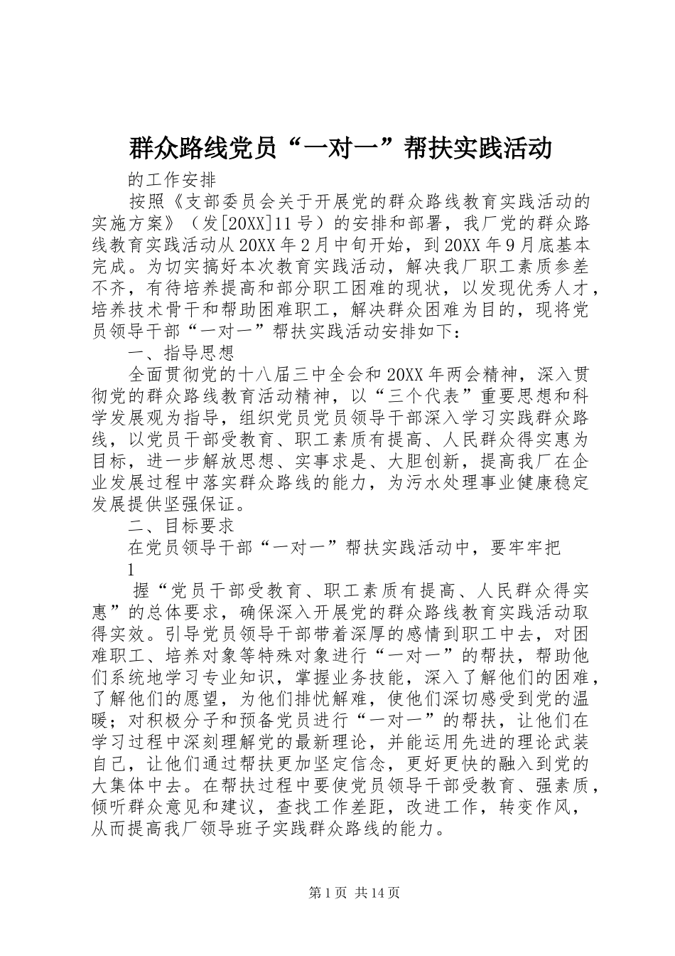 群众路线党员一对一帮扶实践活动_第1页