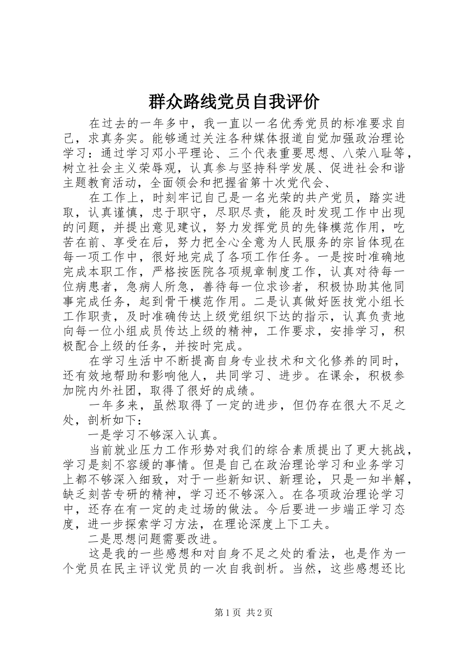 群众路线党员自我评价_第1页