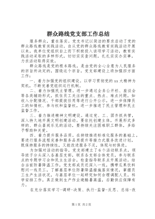 群众路线党支部工作总结