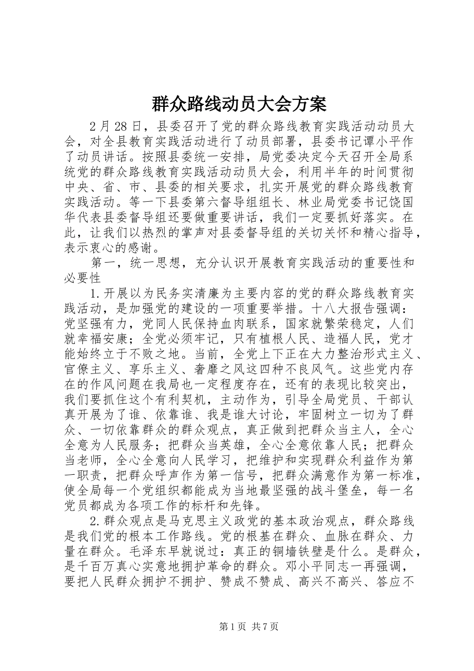 群众路线动员大会方案_第1页