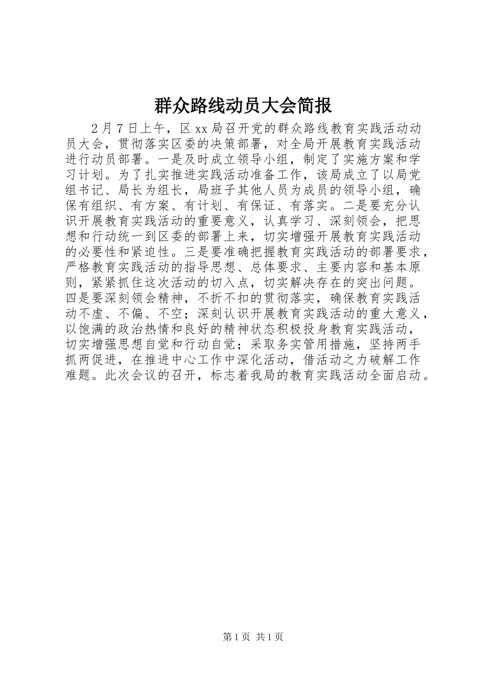 群众路线动员大会简报_第1页