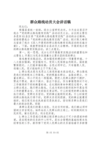 群众路线动员大会致辞稿