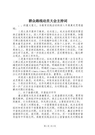 群众路线动员大会主持词