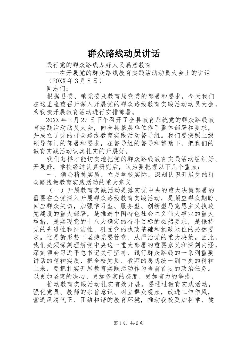 群众路线动员致辞_第1页