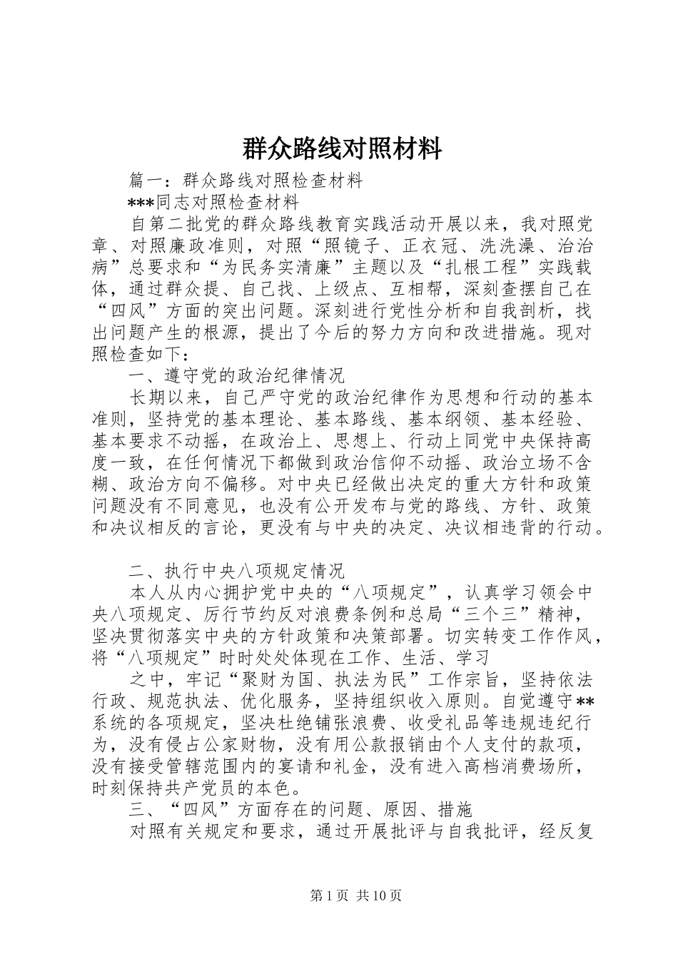 群众路线对照材料_第1页