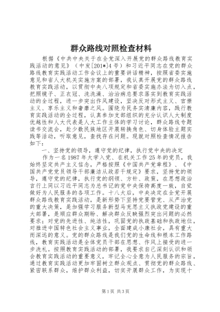 群众路线对照检查材料