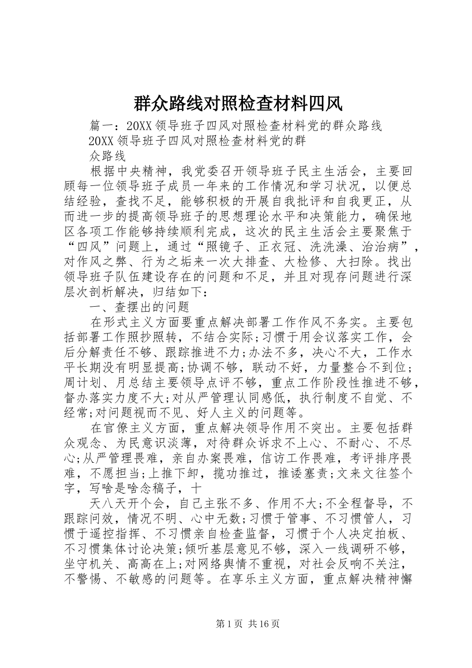 群众路线对照检查材料四风_第1页