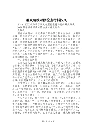 群众路线对照检查材料四风