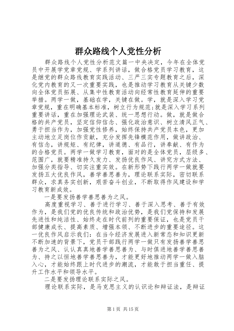 群众路线个人党性分析_第1页