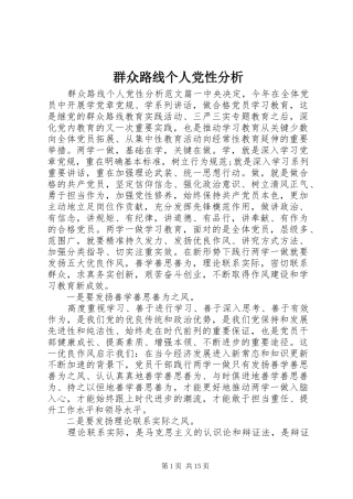 群众路线个人党性分析