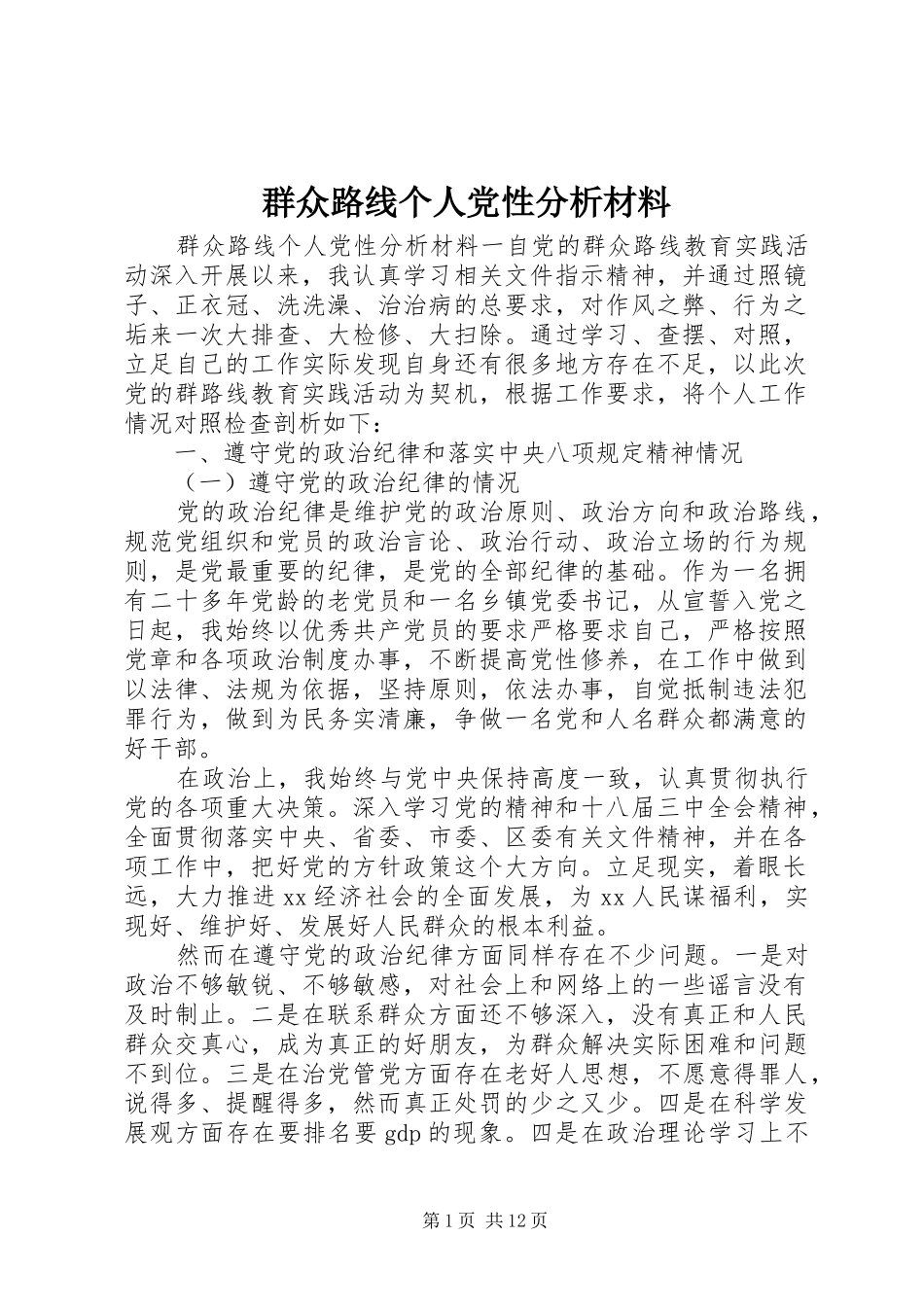 群众路线个人党性分析材料_第1页