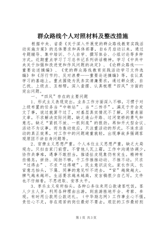 群众路线个人对照材料及整改措施