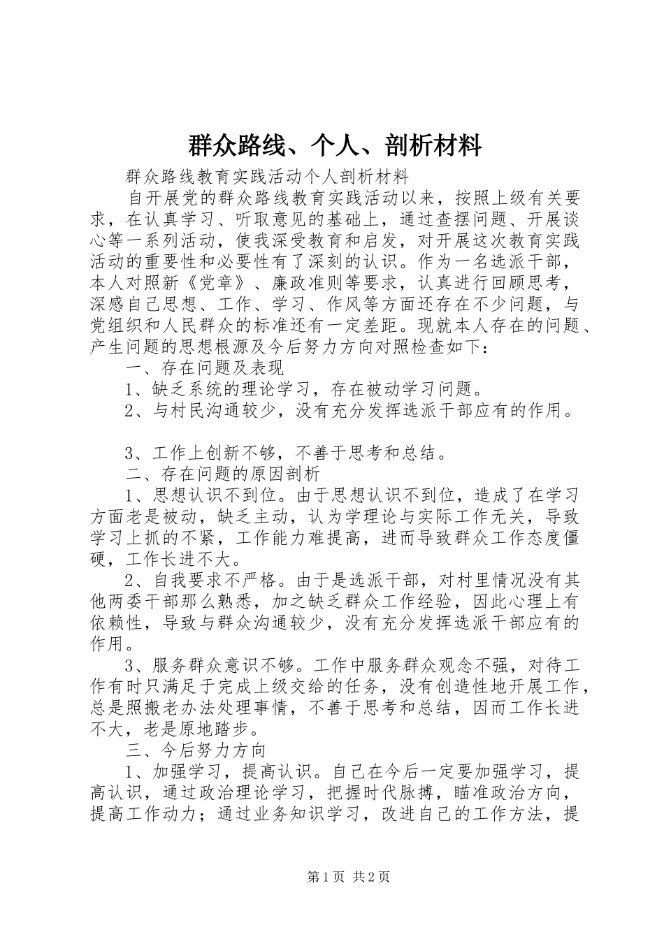 群众路线个人剖析材料_第1页