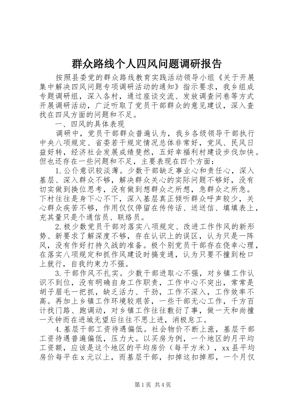 群众路线个人四风问题调研报告_第1页