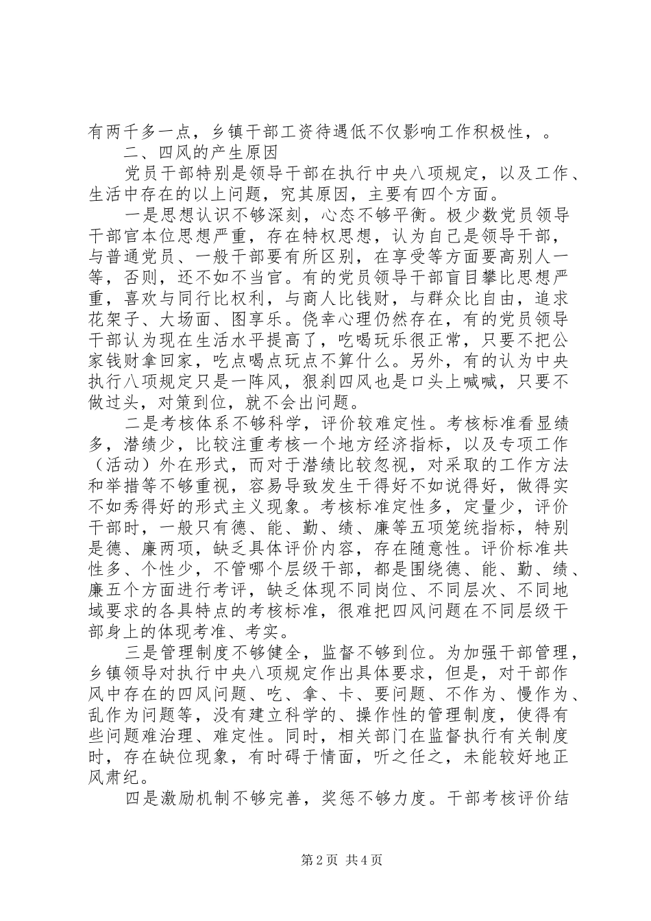 群众路线个人四风问题调研报告_第2页