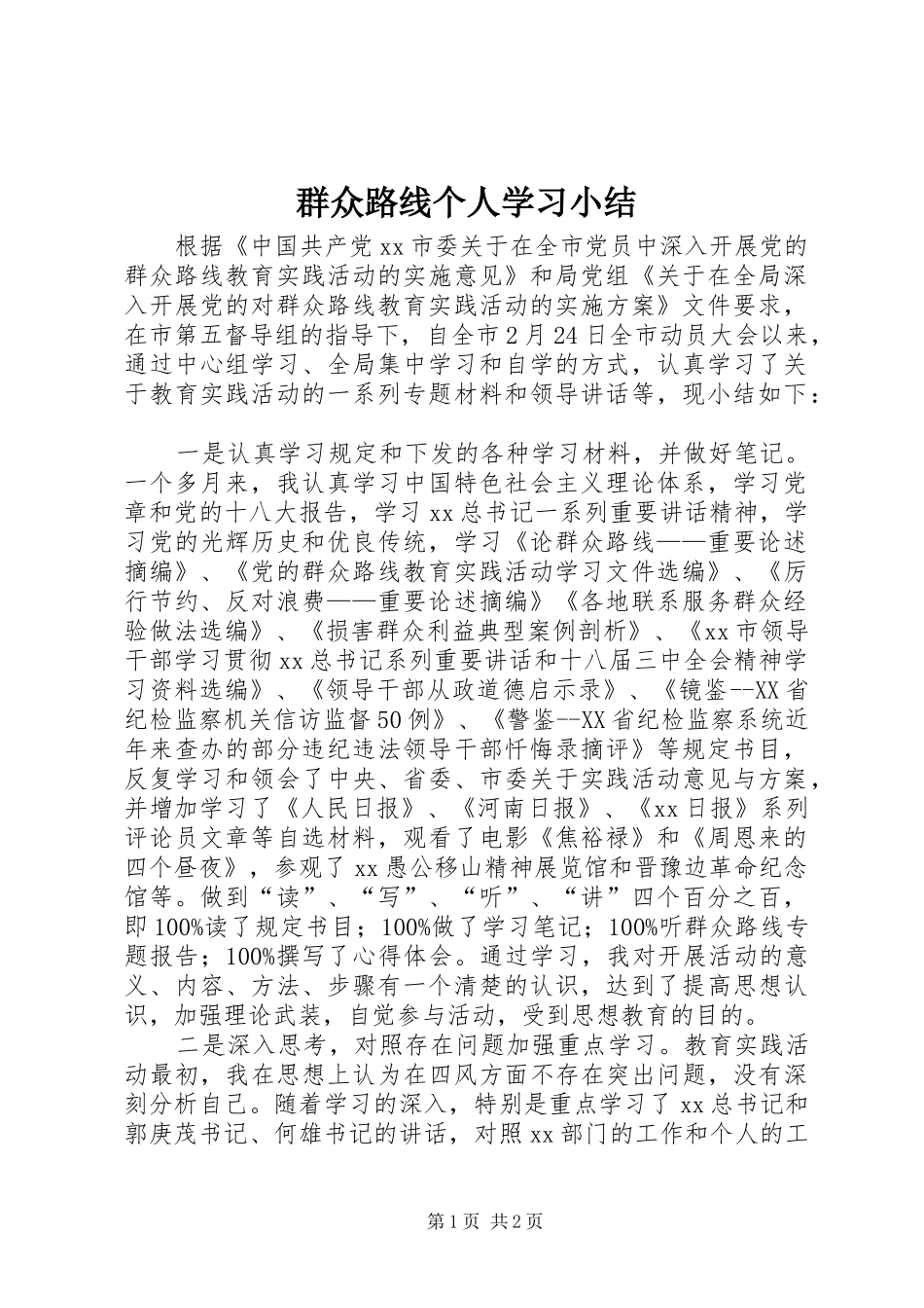 群众路线个人学习小结_第1页
