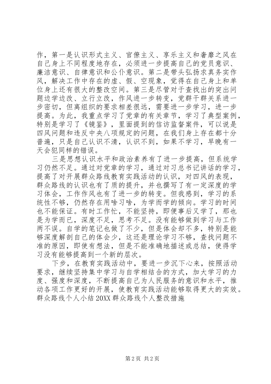 群众路线个人学习小结_第2页