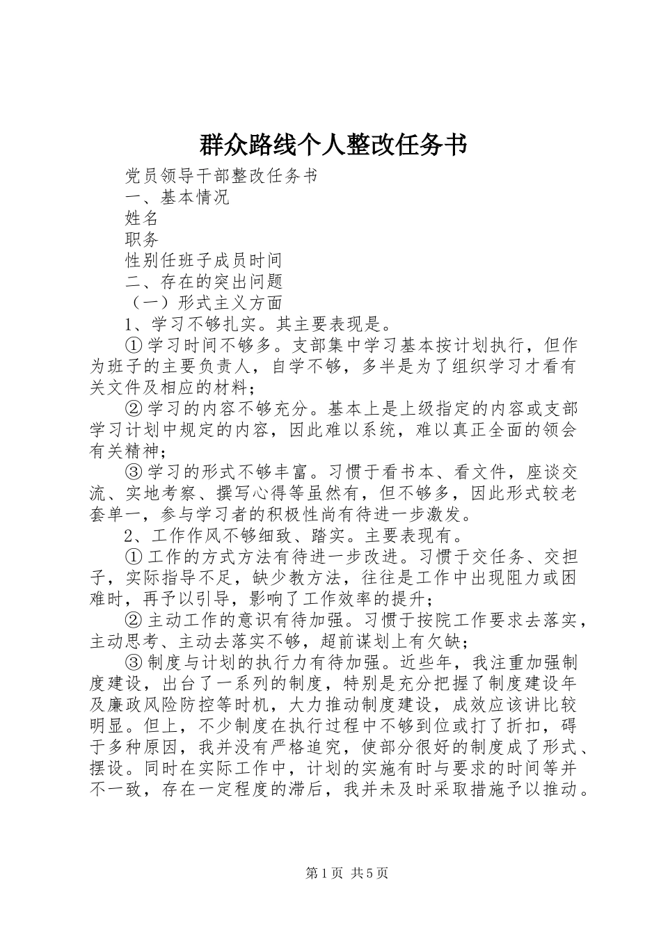 群众路线个人整改任务书_第1页