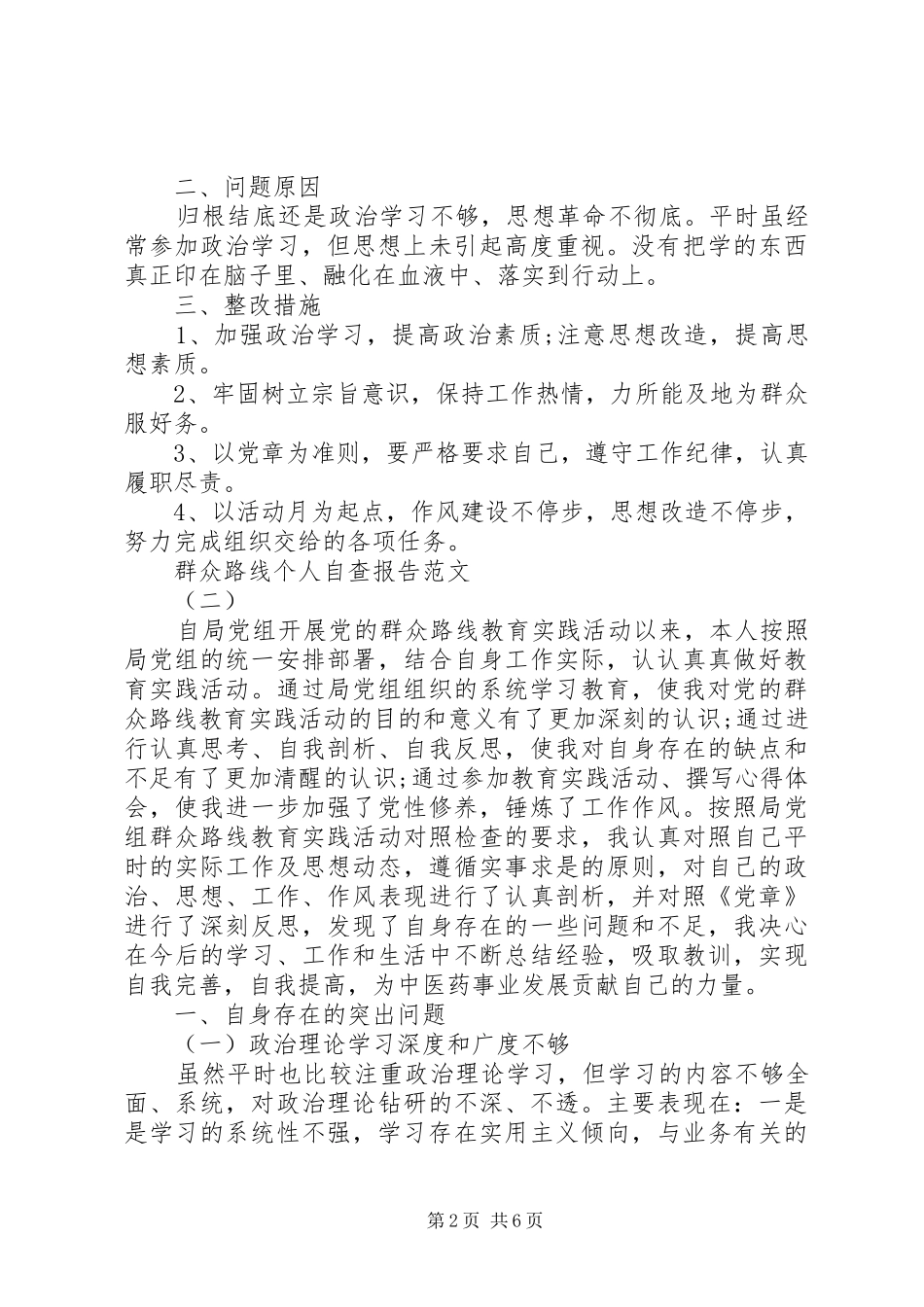 群众路线个人自查报告_第2页