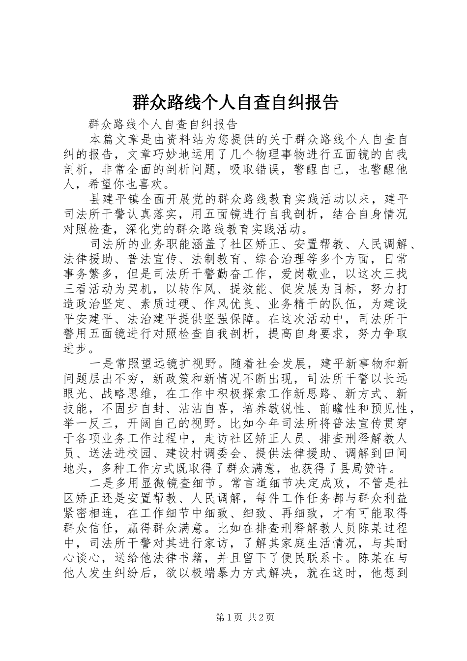 群众路线个人自查自纠报告_第1页