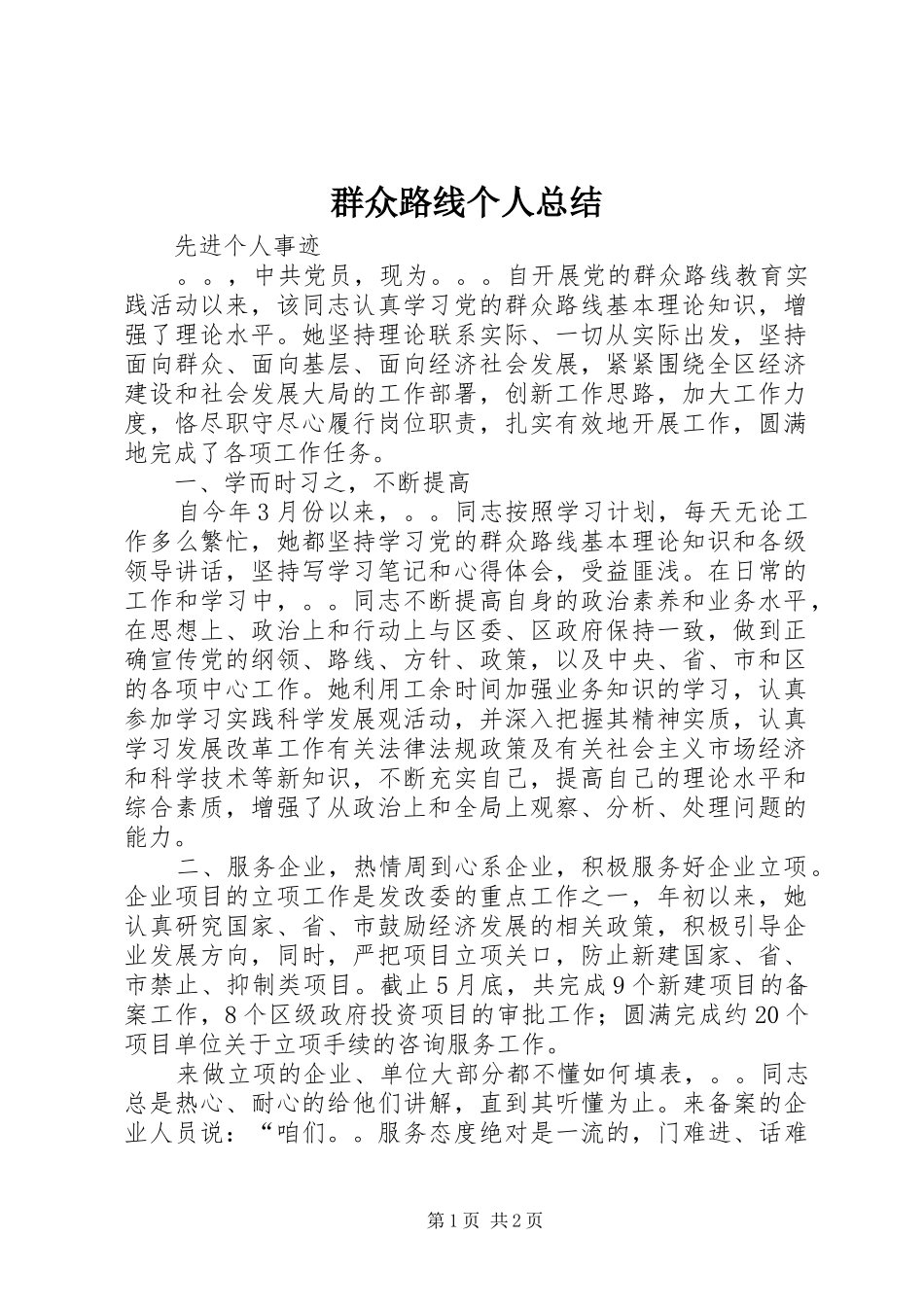 群众路线个人总结_第1页