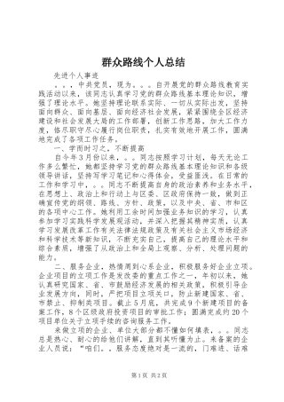 群众路线个人总结