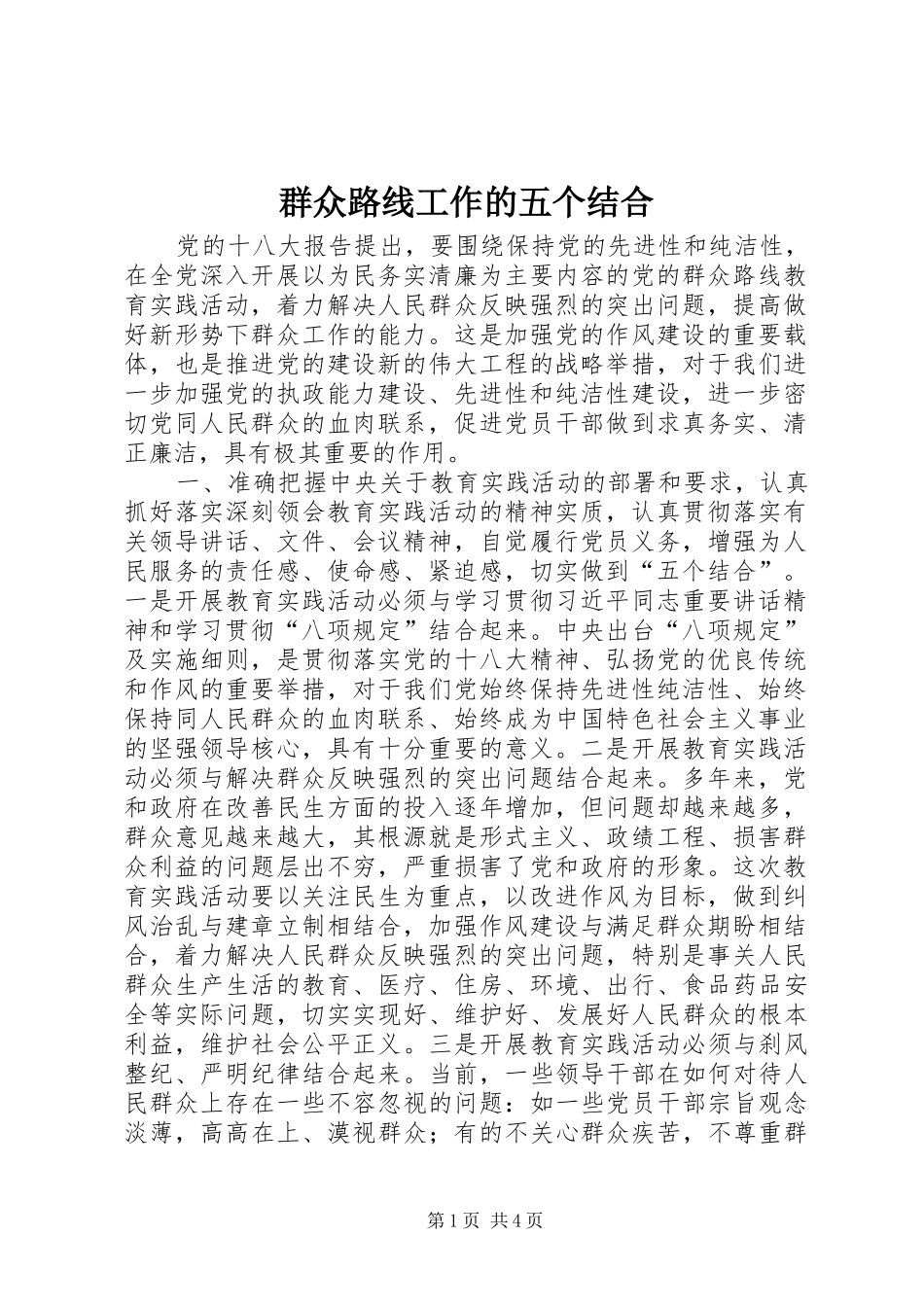 群众路线工作的五个结合_第1页