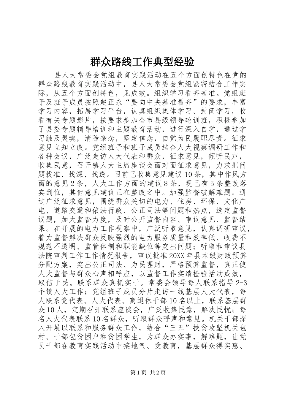 群众路线工作典型经验_第1页
