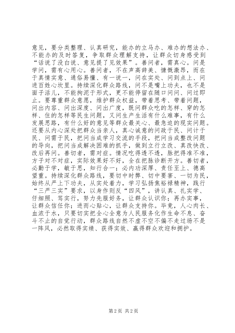群众路线工作经验交流_第2页