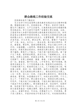 群众路线工作经验交流