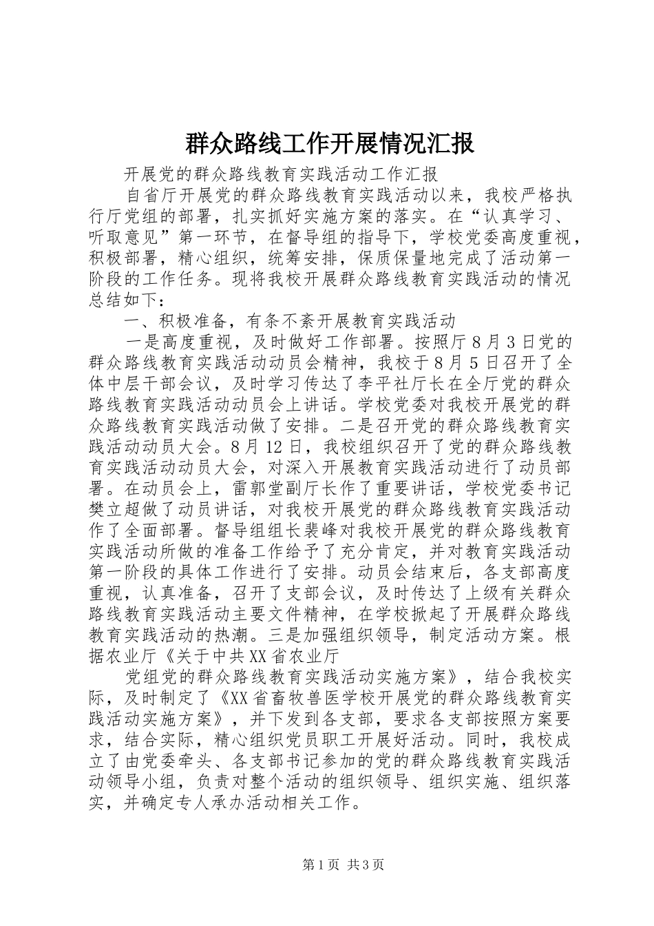 群众路线工作开展情况汇报_第1页