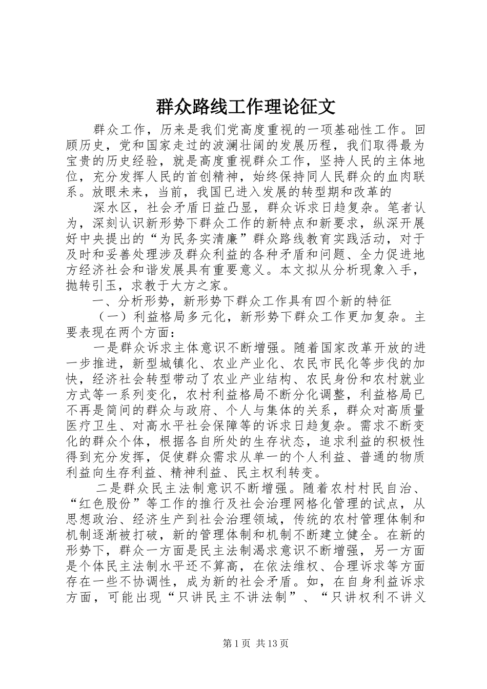 群众路线工作理论征文_第1页