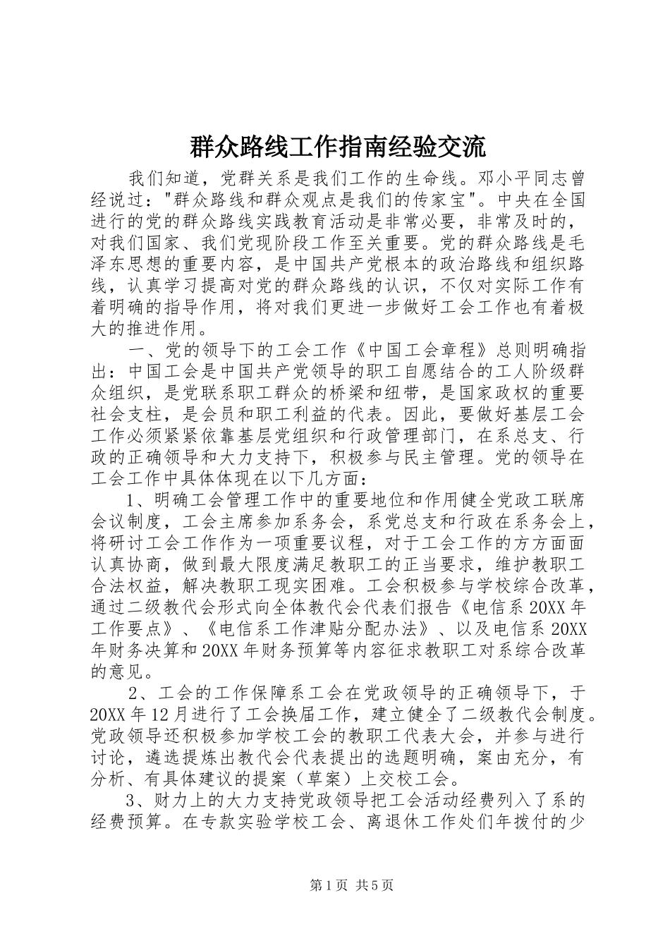 群众路线工作指南经验交流_第1页