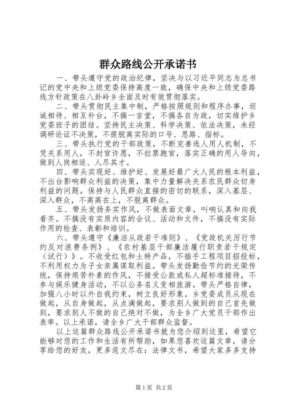 群众路线公开承诺书_第1页