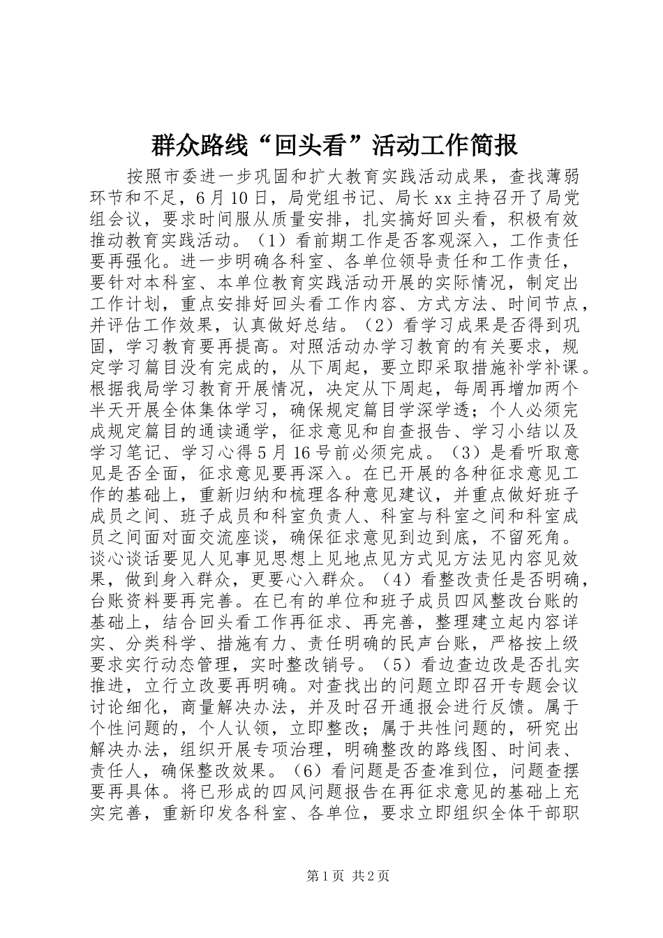 群众路线回头看活动工作简报_第1页