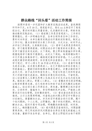 群众路线回头看活动工作简报