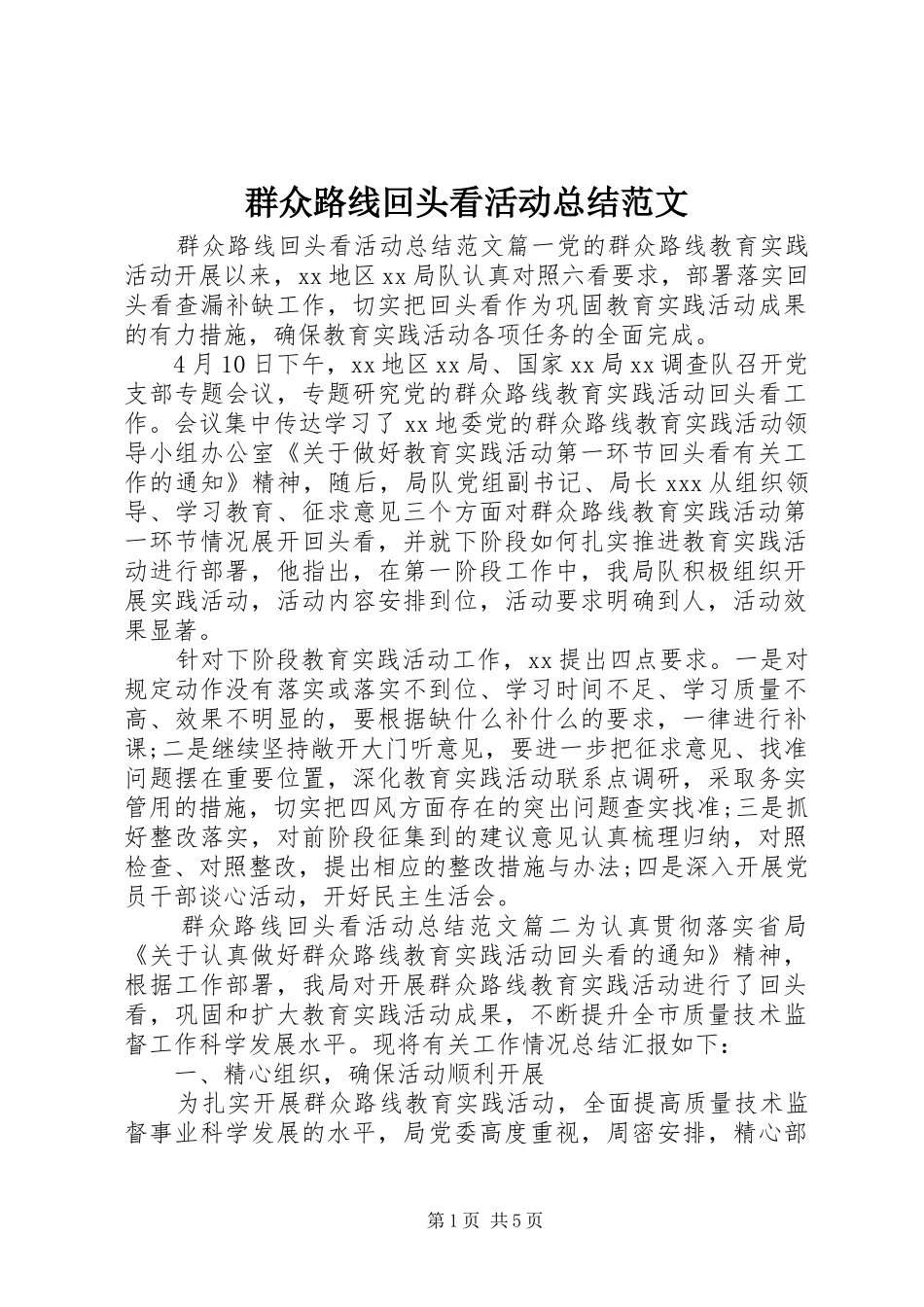 群众路线回头看活动总结范文_第1页