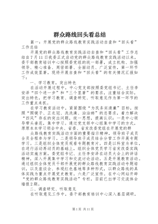 群众路线回头看总结