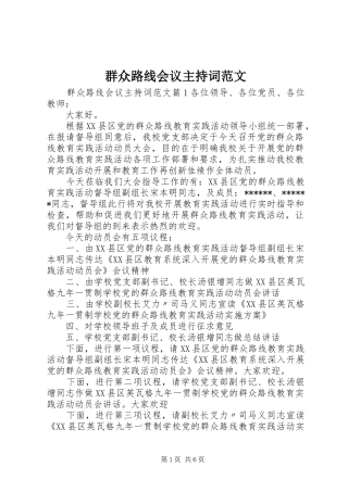 群众路线会议主持词范文