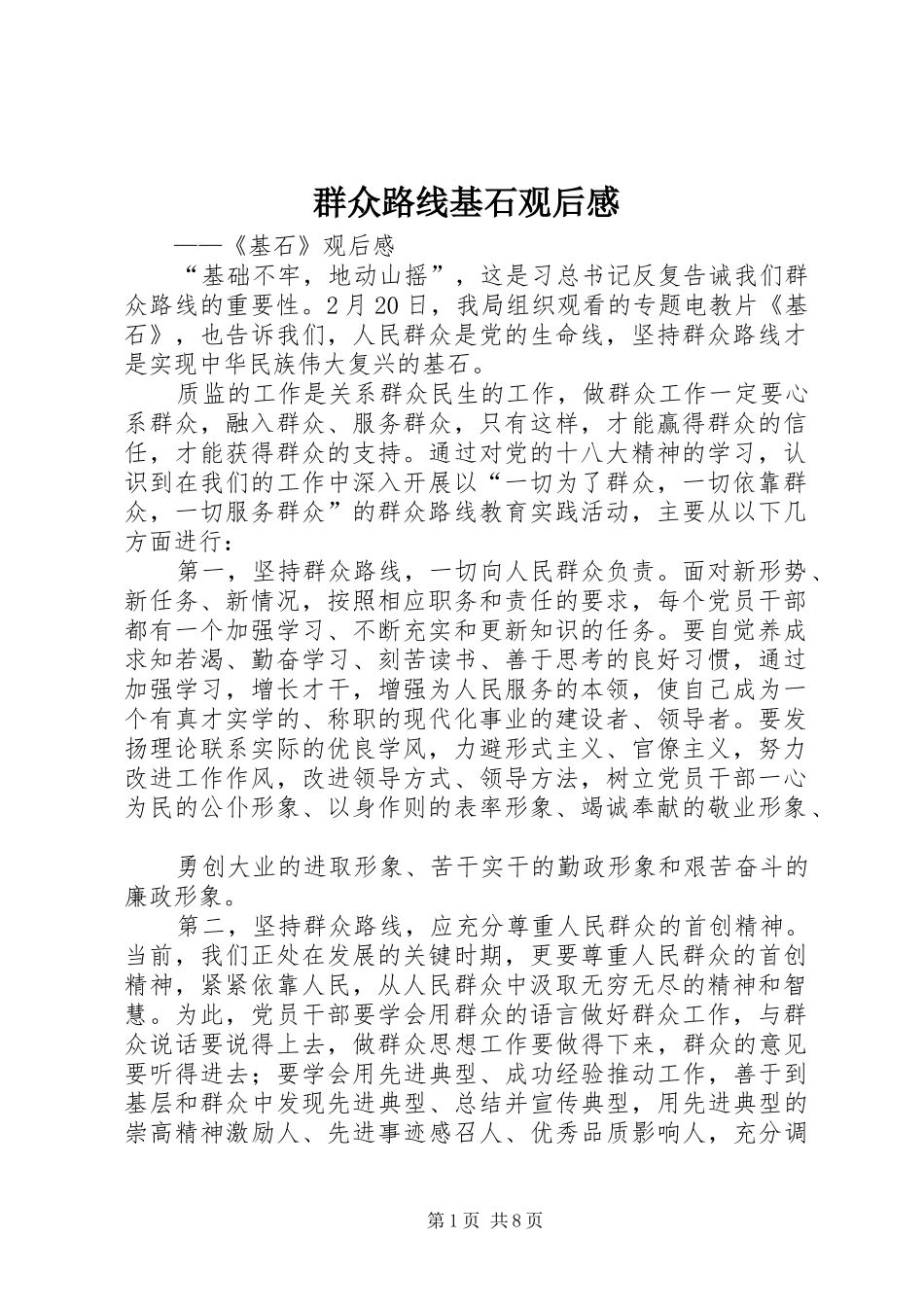 群众路线基石观后感_第1页