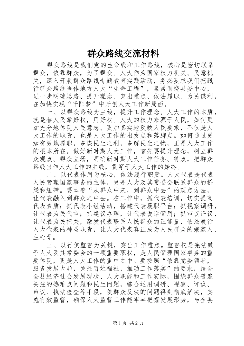 群众路线交流材料_第1页