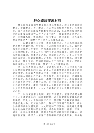 群众路线交流材料