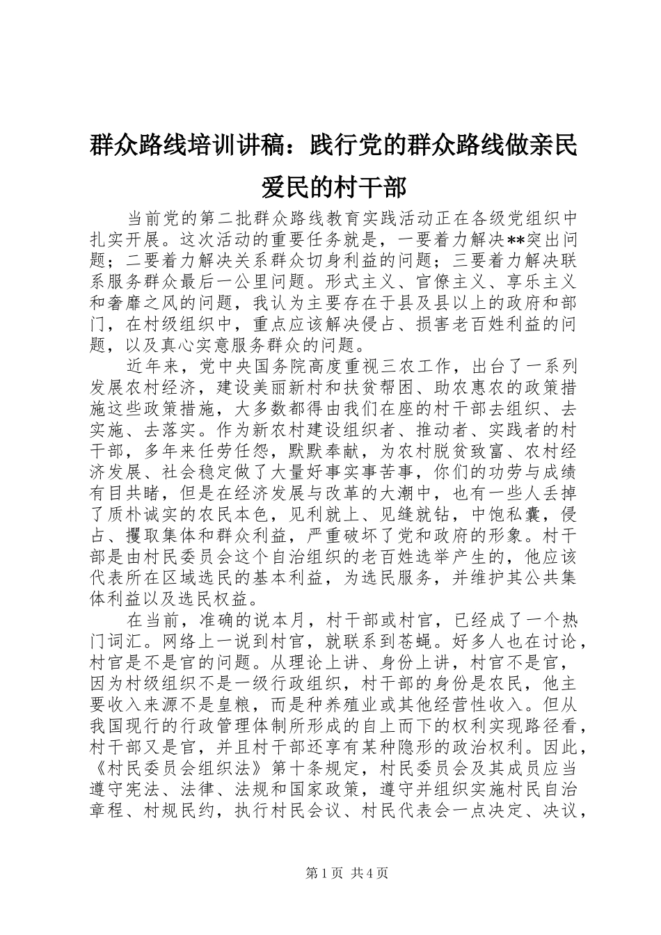 群众路线培训讲稿践行党的群众路线做亲民爱民的村干部_第1页