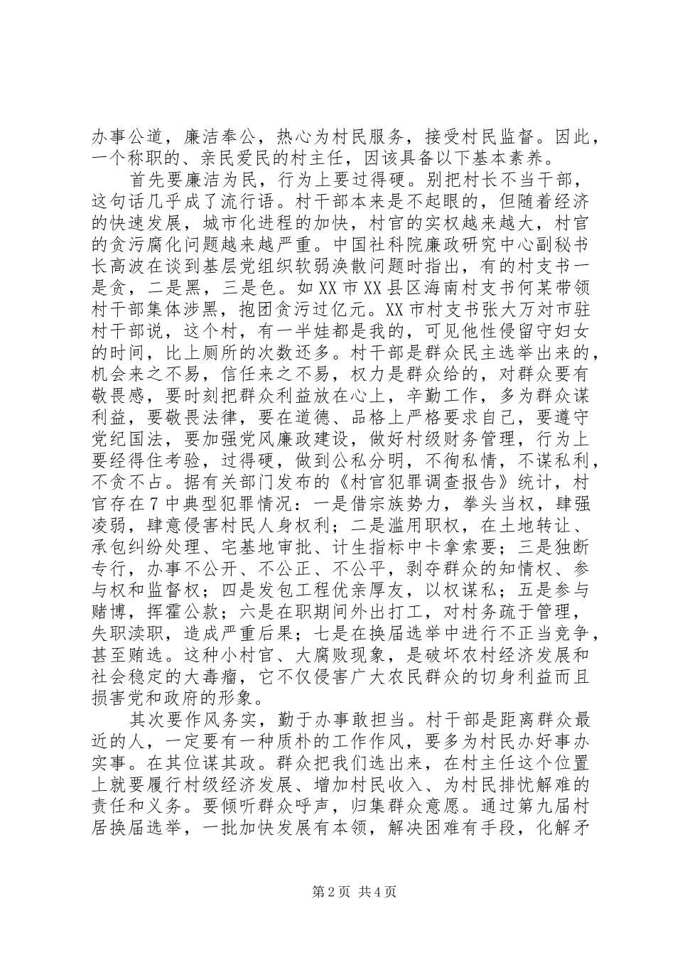 群众路线培训讲稿践行党的群众路线做亲民爱民的村干部_第2页