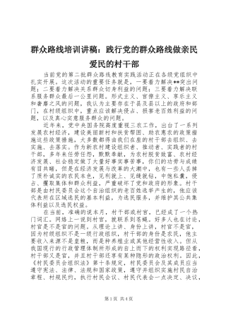 群众路线培训讲稿践行党的群众路线做亲民爱民的村干部