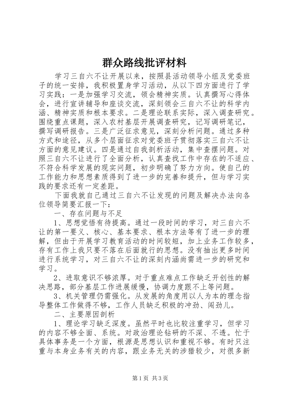 群众路线批评材料_第1页