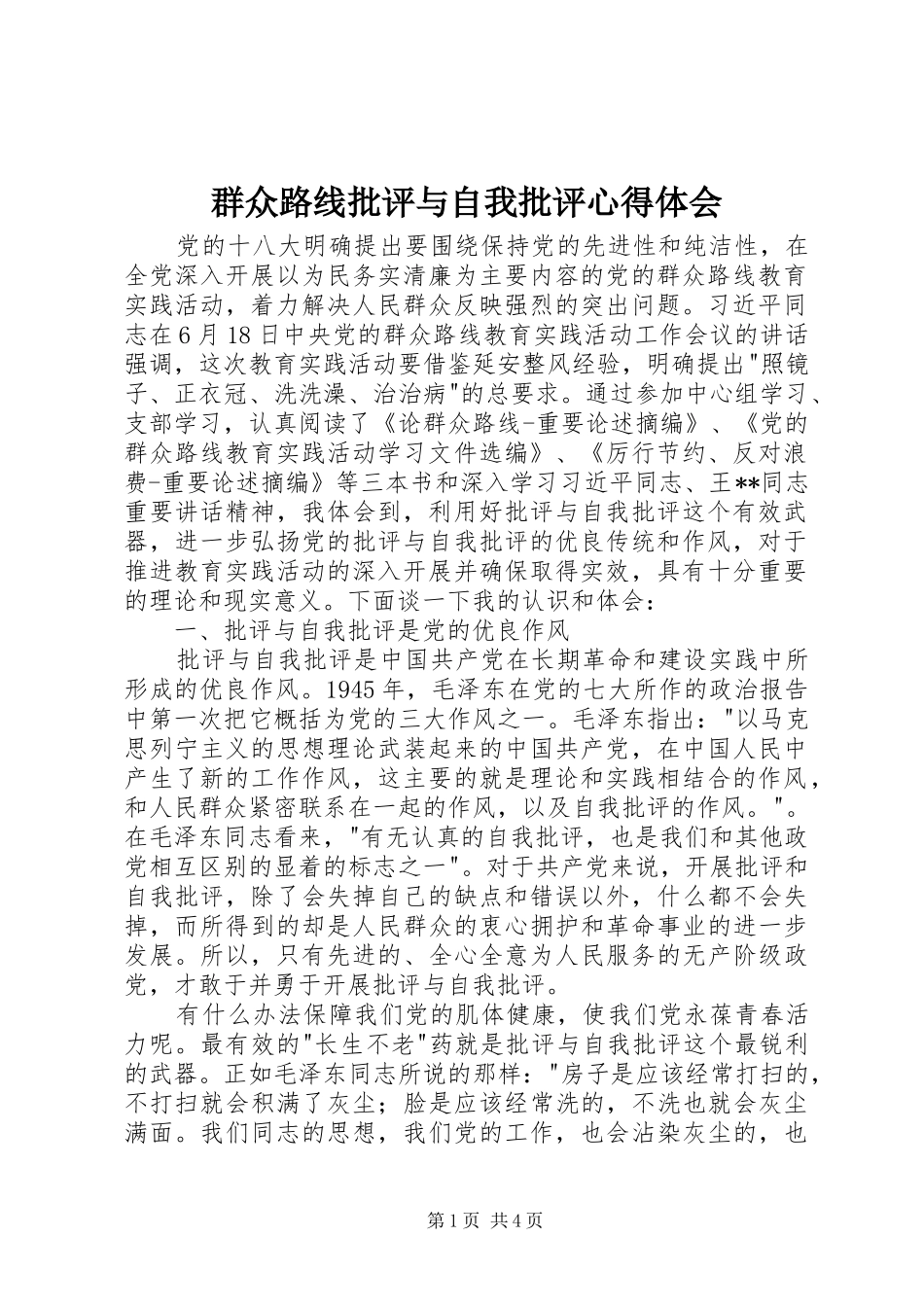 群众路线批评与自我批评心得体会_第1页