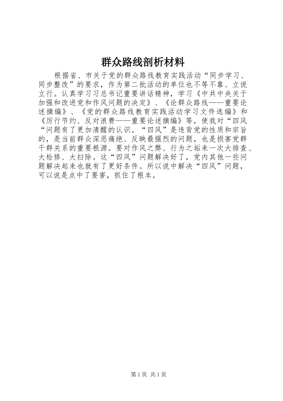 群众路线剖析材料_第1页